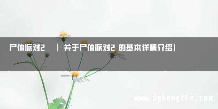 尸体派对2 (关于尸体派对2的基本详情介绍)